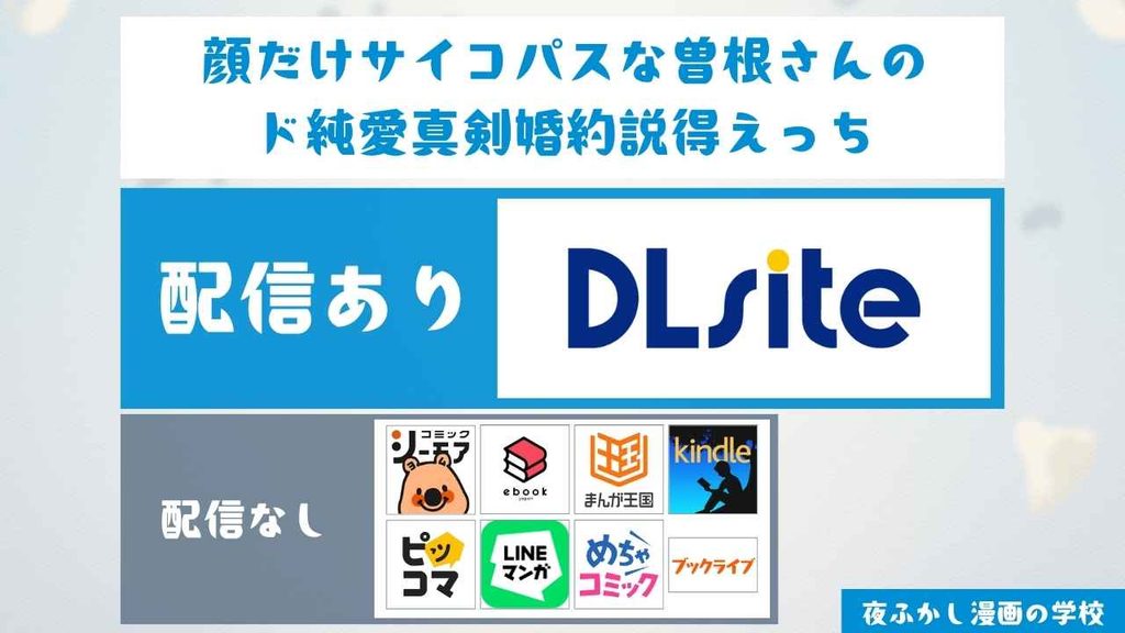 『顔だけサイコパスな曽根さんのド純愛真剣婚約説得えっち』の本編をお得に読めるサイトを調査