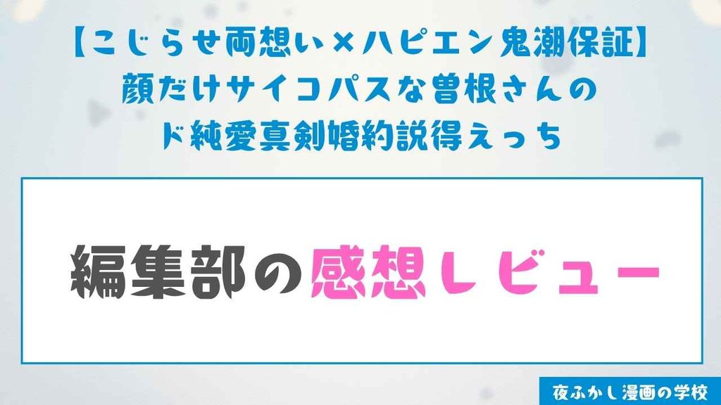 『顔だけサイコパスな曽根さんのド純愛真剣婚約説得えっち』の編集部の感想レビュー