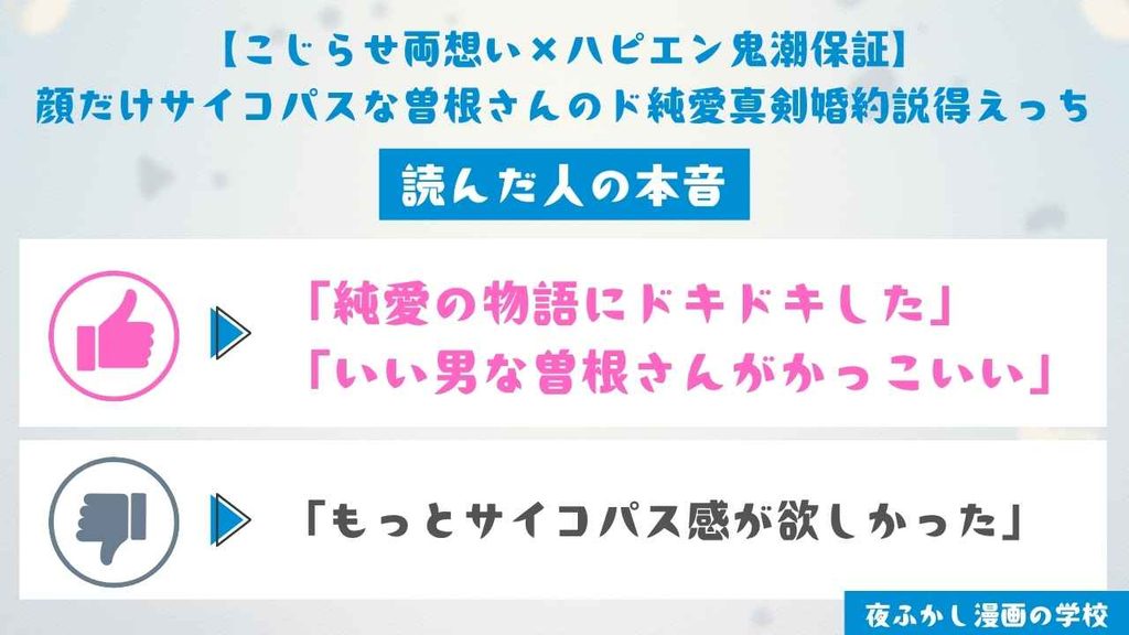 『顔だけサイコパスな曽根さんのド純愛真剣婚約説得えっち』を読んだ人の本音を紹介