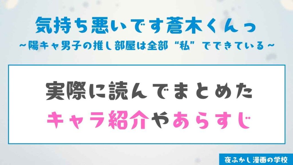 『気持ち悪いです蒼木くんっ~陽キャ男子の推し部屋は全部“私”でできている~』のキャラ紹介やあらすじ