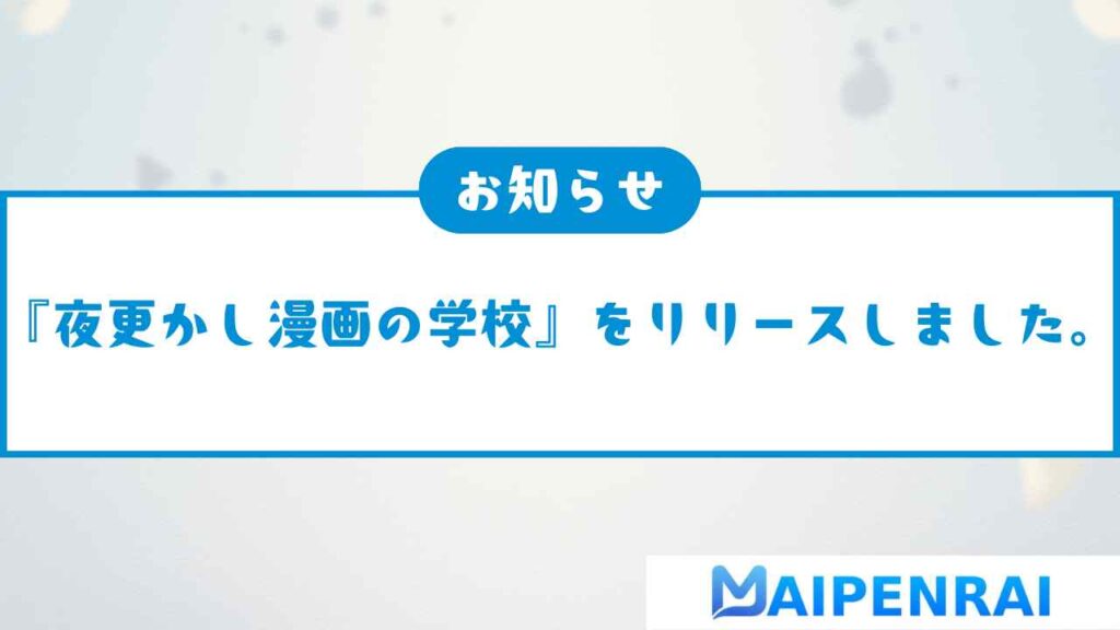 株式会社まいぺんらいは、『夜更かし漫画の学校』をリリースしました。