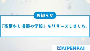 株式会社まいぺんらいは、『夜更かし漫画の学校』をリリースしました。